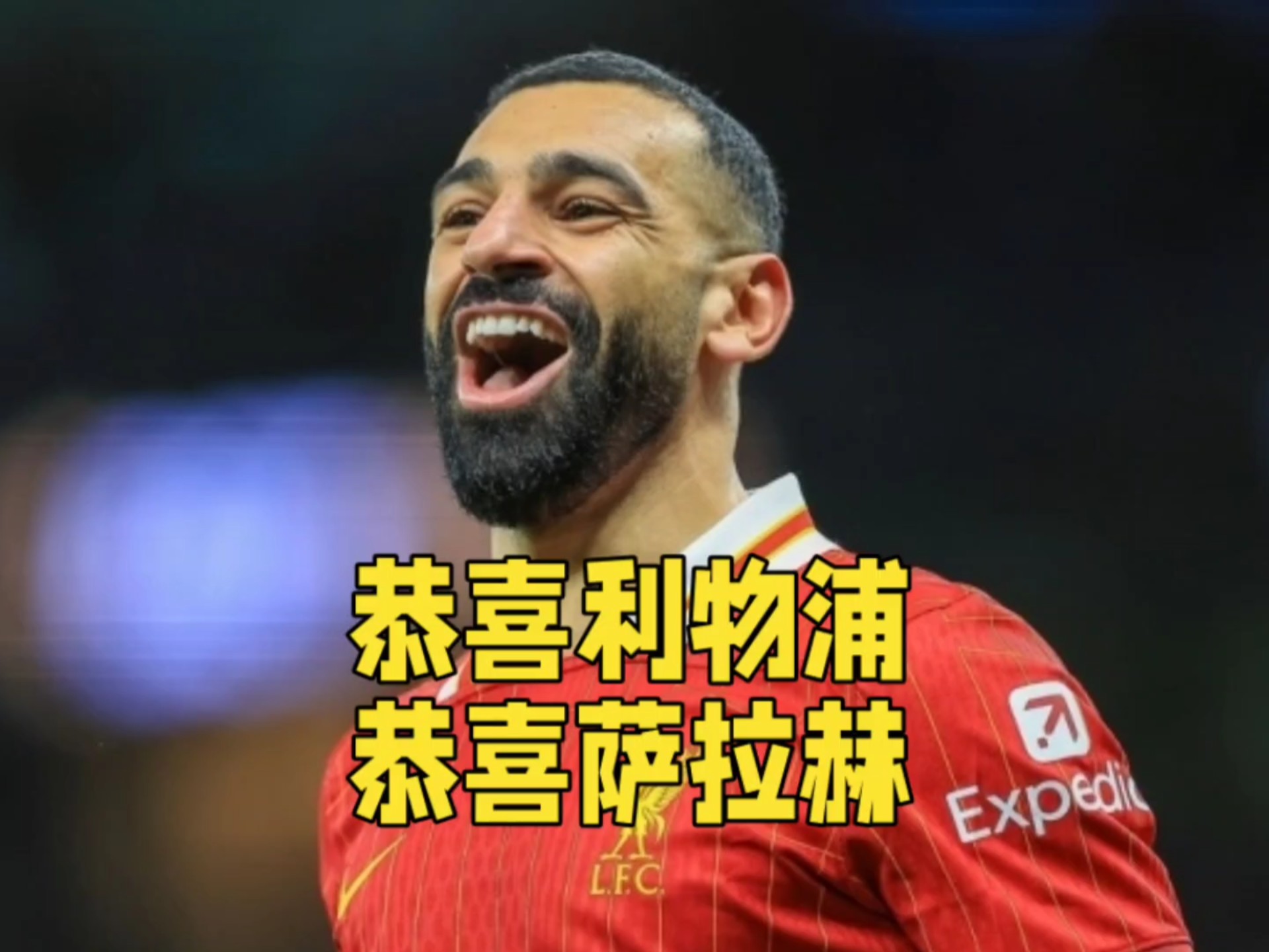 包含利物浦完胜！萨拉赫建功，利物浦锁定小组头名的词条