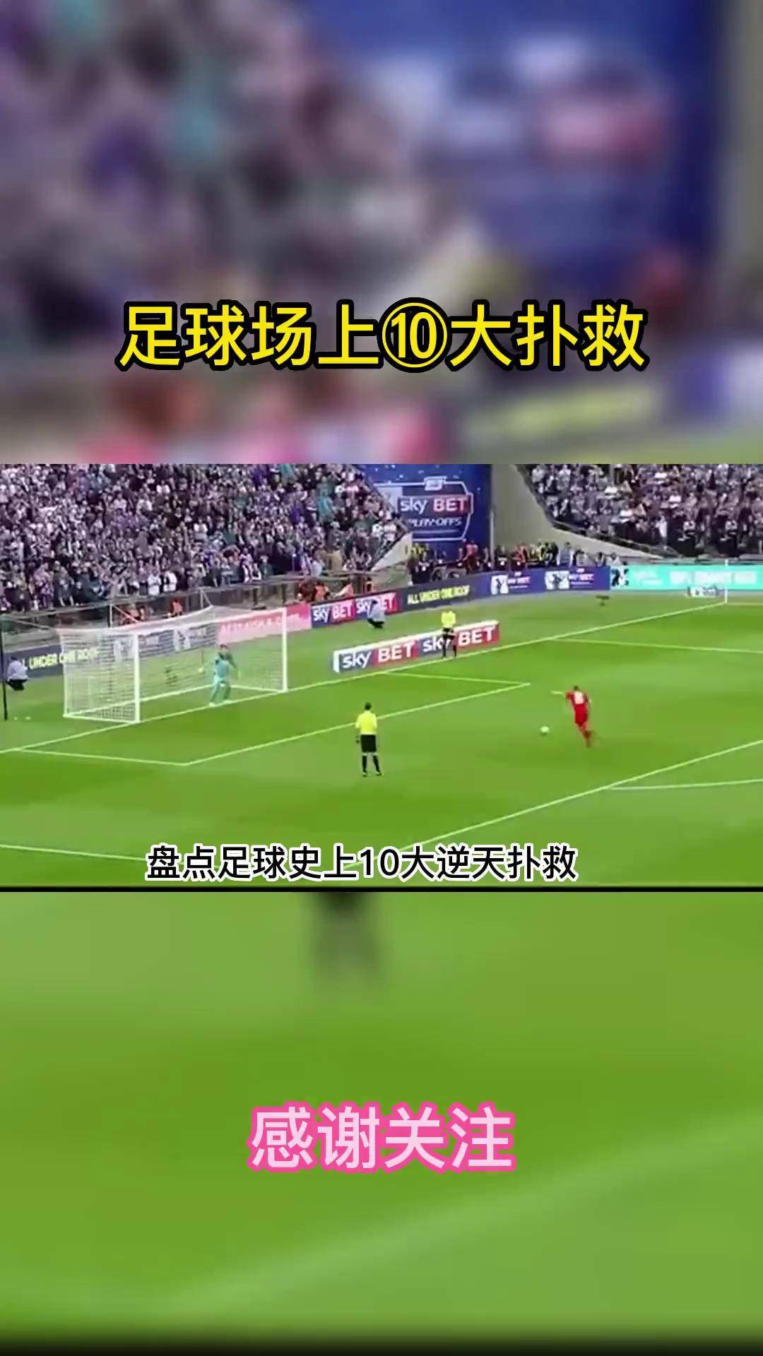 包含精彩进球和精湛扑救令人惊叹的词条