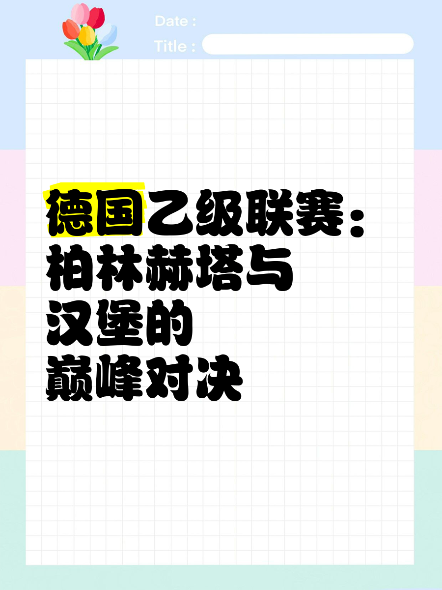 开云下载-包含柏林赫塔大胜结束不胜颓势，豁然开朗的词条
