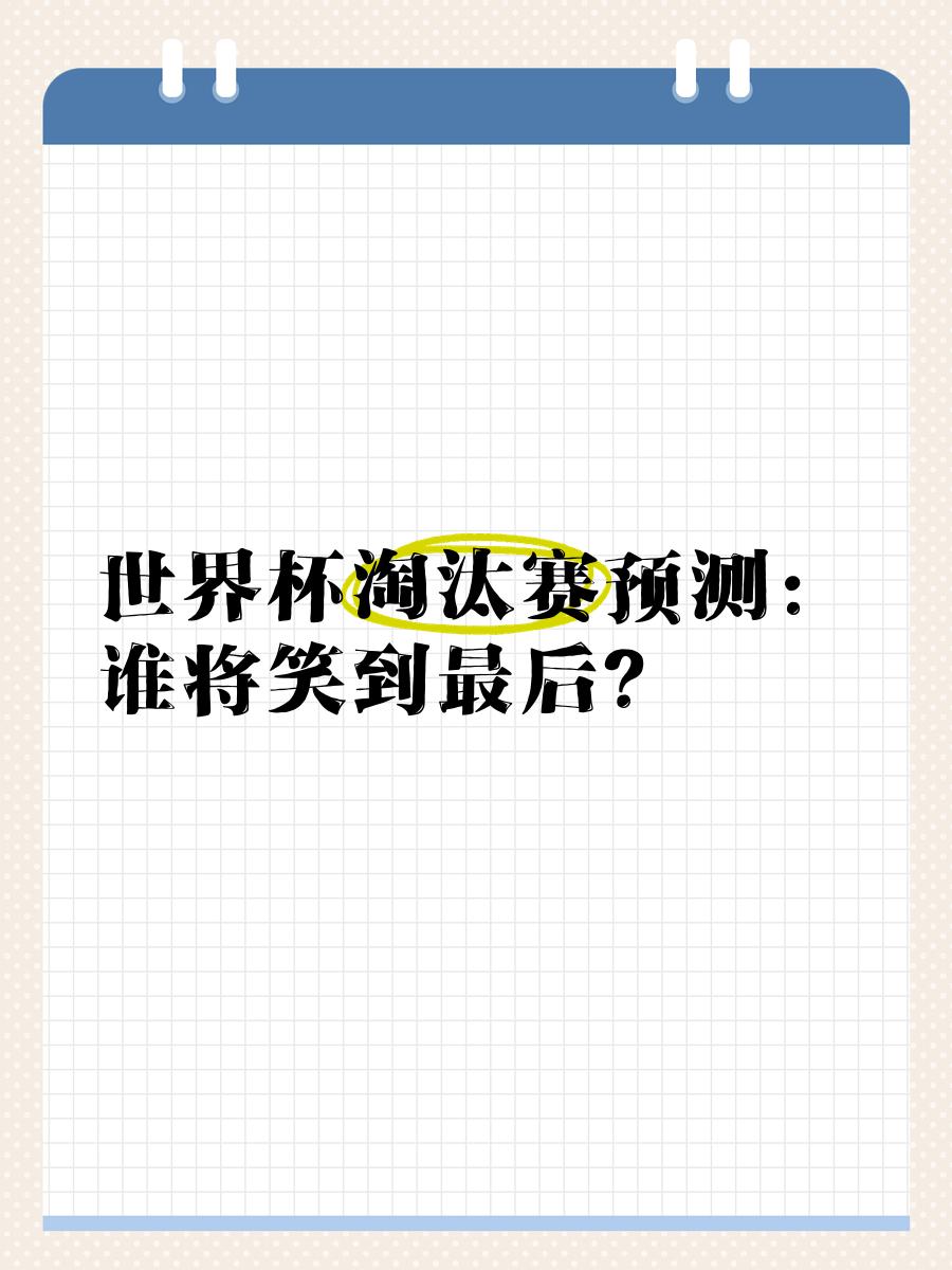 胜者晋级下一轮！谁将笑到最后