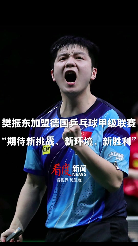 关于德国乒乓队凭实力夺金，霸气十足的信息