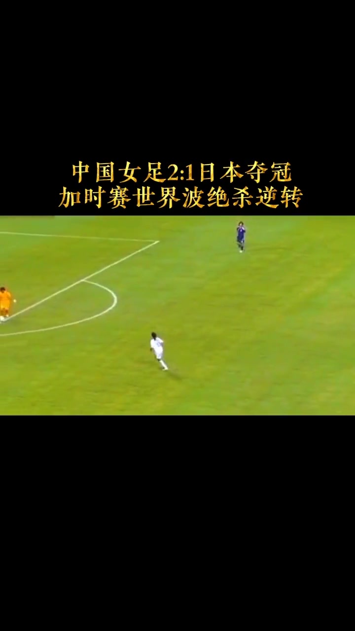 日本女足战胜意大利队获得关键胜利
